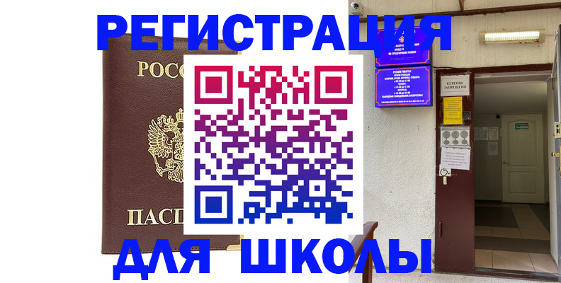 временная регистрация для школы в Лянторе